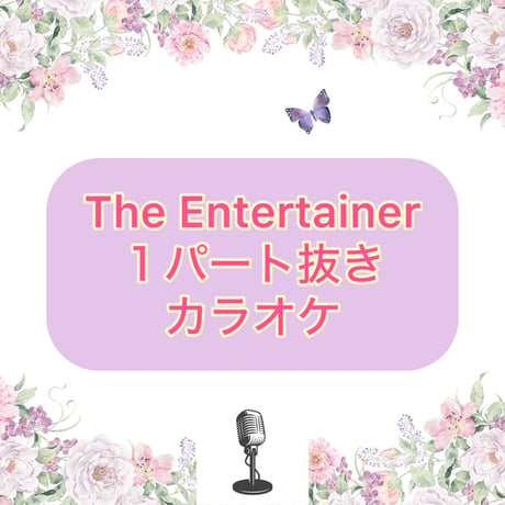 「The Entertainer」１パート抜きカラオケ音源