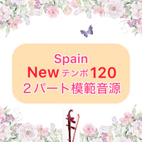 「Spain」New Ver.２パート模範音源