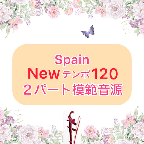 「Spain」New Ver.２パート模範音源