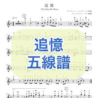 「追憶（The Way We Were）」五線譜