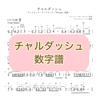 「チャルダッシュ」数字譜