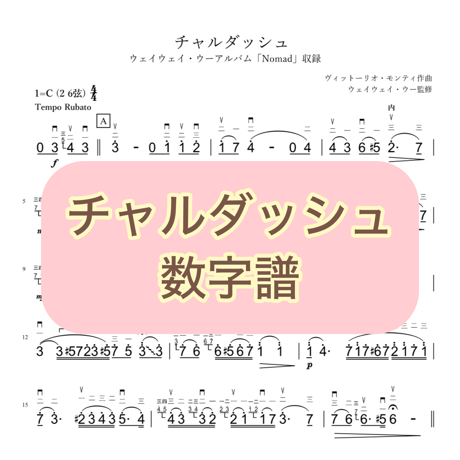 「チャルダッシュ」数字譜