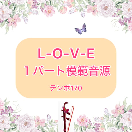 「L-O-V-E」１パート模範音源(テンポ170)