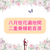「八月桂花遍地開」二重奏模範音源