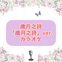 「歳月之詩」歳月之詩Ver.カラオケ音源