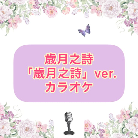 「歳月之詩」歳月之詩Ver.カラオケ音源