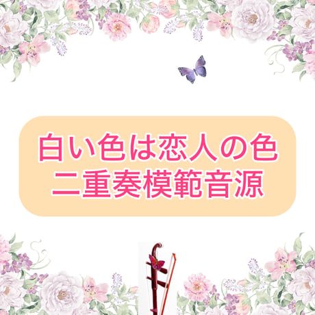 「白い色は恋人の色」二重奏模範音源