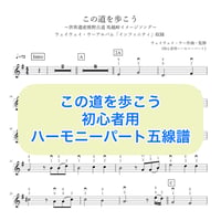 「この道を歩こう」初心者用ハーモニーパート五線譜