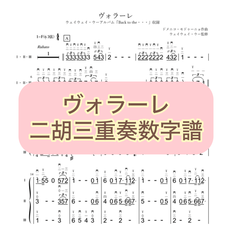「ヴォラーレ」三重奏数字譜