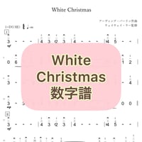 「White Christmas」数字譜