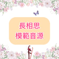 「 長相思」模範音源