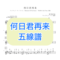 「何日君再来」五線譜