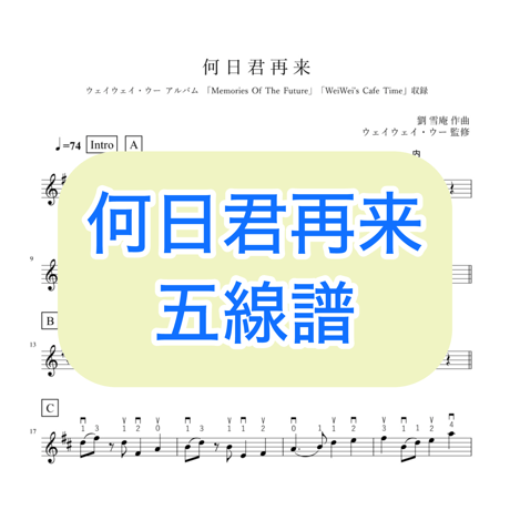 「何日君再来」五線譜