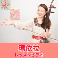 「瑪依拉」模範演奏・レッスン動画