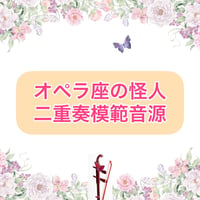「オペラ座の怪人」二重奏模範音源