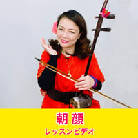 「朝顔」模範演奏・レッスン動画