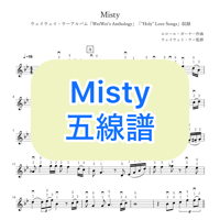 「Misty」五線譜