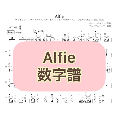 「Alfie」数字譜