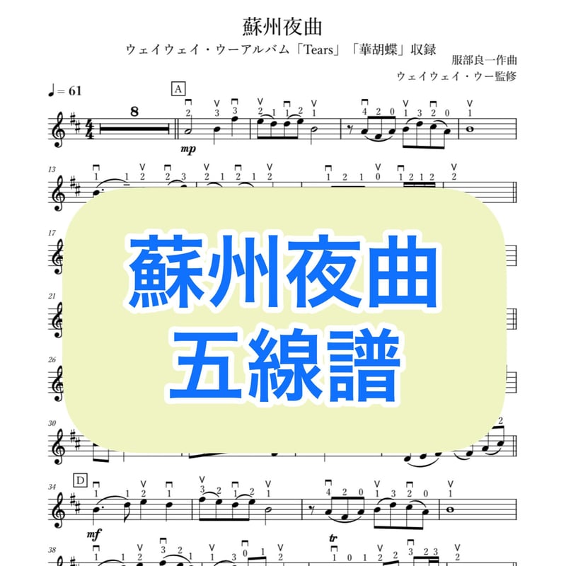 蘇州夜曲」五線譜 | WeiWei's Music Boutique