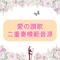 「愛の讃歌」二重奏模範音源
