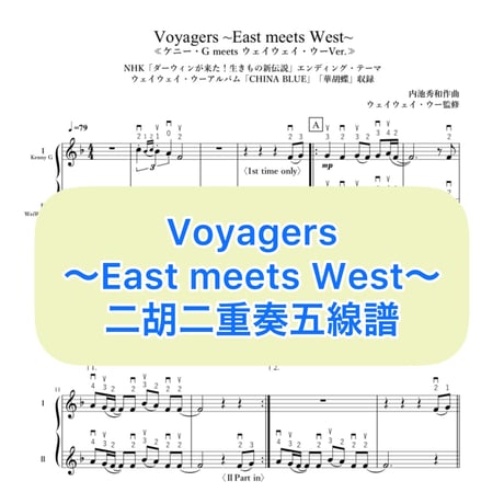 「Voyagers〜East meets West〜」二胡二重奏五線譜