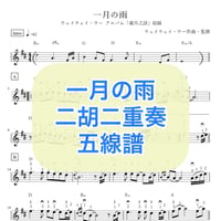 「一月の雨」二胡二重奏五線譜＋伴奏用コード付き