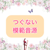 「つぐない」模範音源