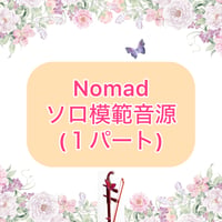 「Nomad」ソロ模範音源(1パート)