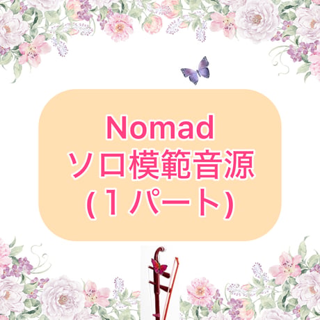「Nomad」ソロ模範音源(1パート)