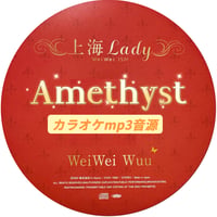 「Amethyst」上海Lady Ver.カラオケ音源