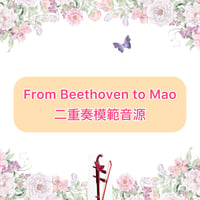 「From Beethoven to Mao」二胡二重奏模範音源