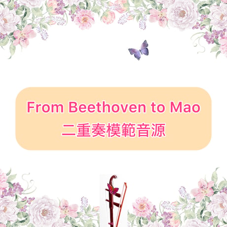 「From Beethoven to Mao」二胡二重奏模範音源
