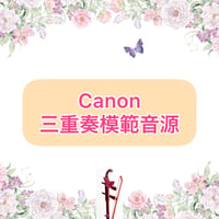 「Canon」三重奏模範音源