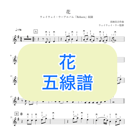 「花」五線譜