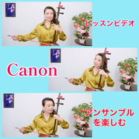 「Canon」レッスン動画《アンサンブルを楽しむ》と模範演奏