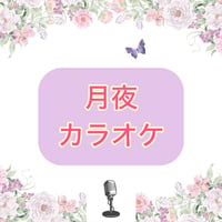 「月夜」カラオケ音源