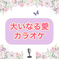 「大いなる愛」カラオケ音源