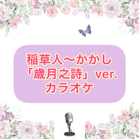 「稲草人〜かかし」歳月之詩Ver.カラオケ音源