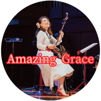 「Amazing Grace」mp3音源