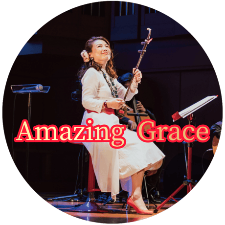 「Amazing Grace」mp3音源