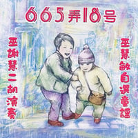 665弄18号