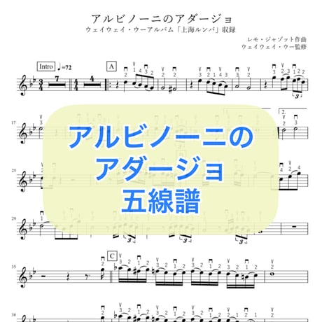 「アルビノーニのアダージョ」五線譜