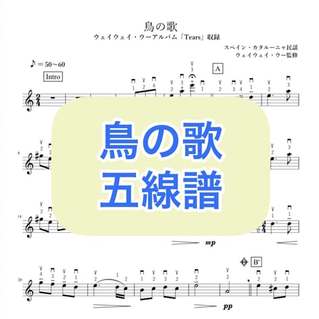 「鳥の歌」五線譜