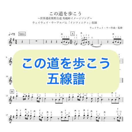 「この道を歩こう」五線譜