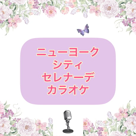 「ニューヨーク・シティ・セレナーデ」カラオケ音源