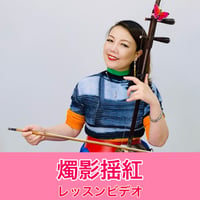 「燭影揺紅」模範演奏・レッスン動画