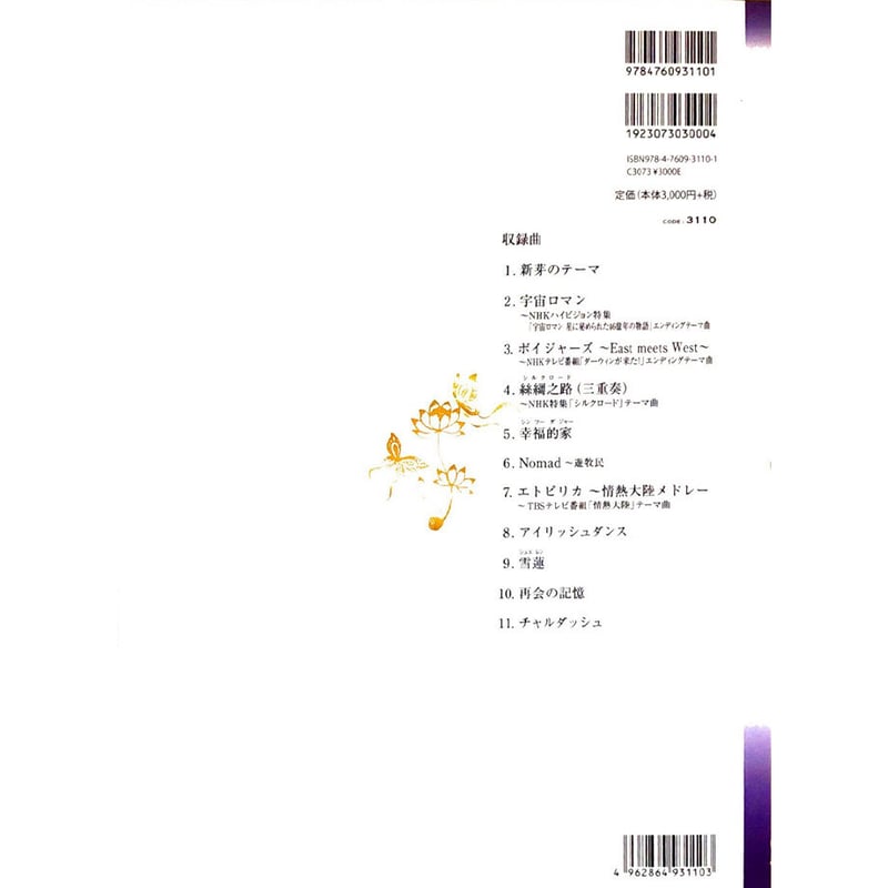 巫 謝慧（ウェイウェイ・ウー）二胡曲集 「宇宙ロマン・NOMAD