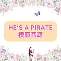 「HE'S A PIRATE」模範音源