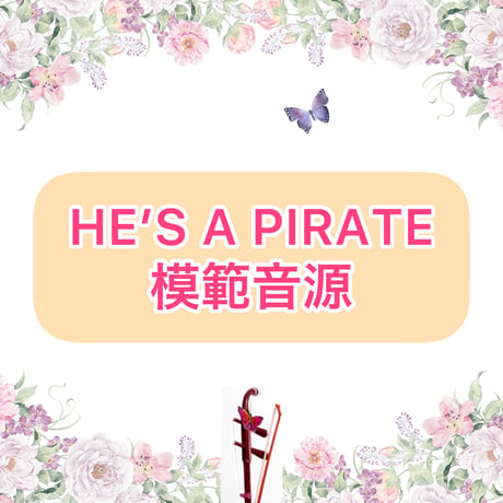 「HE'S A PIRATE」模範音源