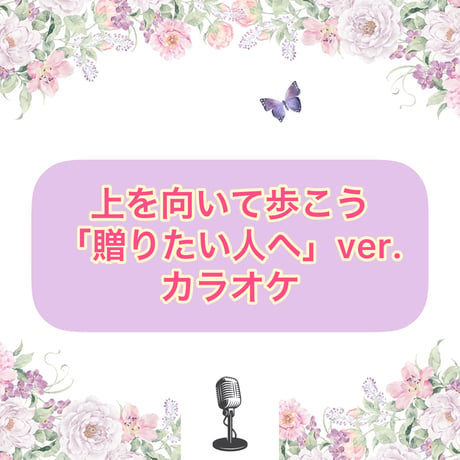 「上を向いて歩こう」贈りたい人へVer. カラオケ音源